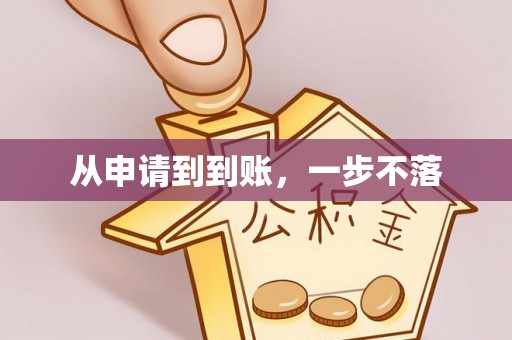 龙门从申请到到账，一步不落