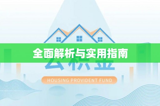 龙门全面解析与实用指南