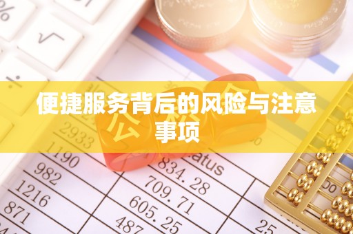 龙门便捷服务背后的风险与注意事项