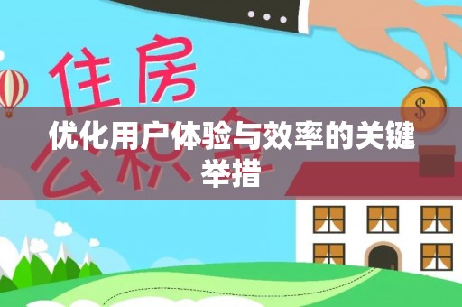 龙门优化用户体验与效率的关键举措